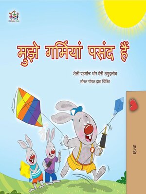 cover image of मुझे गर्मियां पसंद हैं